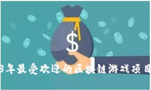 2023年最受欢迎的区块链游戏项目推荐