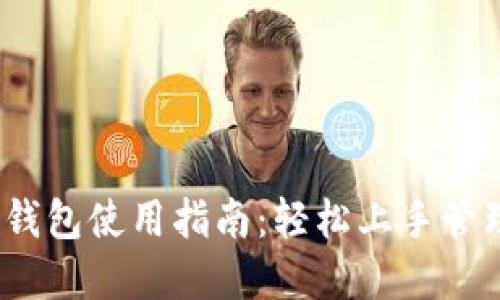 Tokenim 2.0 钱包使用指南：轻松上手管理您的数字资产