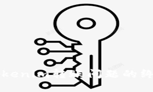 解决Tokenim转账问题的终极指南