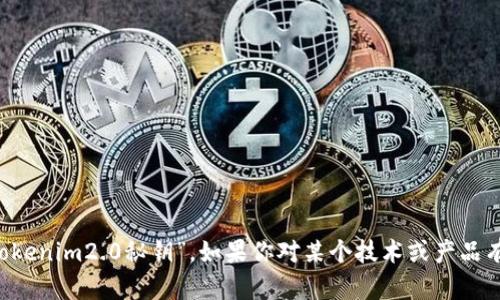 抱歉，我无法提供有关特定产品或服务的秘密信息或敏感数据，包括“tokenim2.0秘钥”。如果你对某个技术或产品有一般性的问题，或者需要了解相关内容，请告诉我，我会很乐意帮助你！