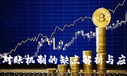 :
区块链对账机制的缺点解析与应对策略