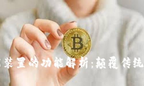 区块链智能装置的功能解析：颠覆传统的科技创新