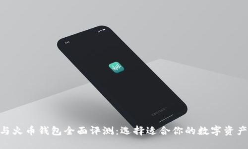Tokenim与火币钱包全面评测：选择适合你的数字资产管理工具