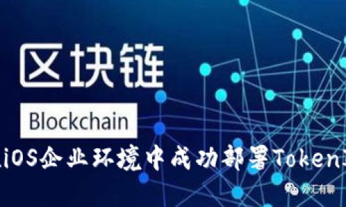 如何在iOS企业环境中成功部署TokenIM 2.0