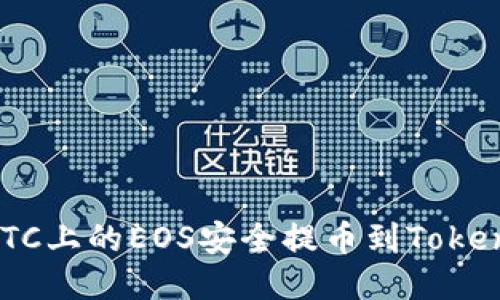 如何将OTCBTC上的EOS安全提币到Tokenim 2.0平台