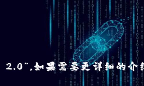 Tokenim 2.0的中文名称通常被称为“代币IM 2.0”。如果需要更详细的介绍或背景信息，请告诉我，我会很高兴提供帮助。