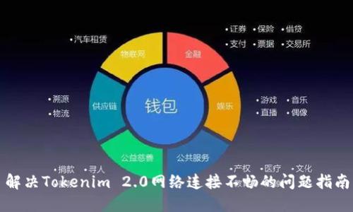 解决Tokenim 2.0网络连接不畅的问题指南