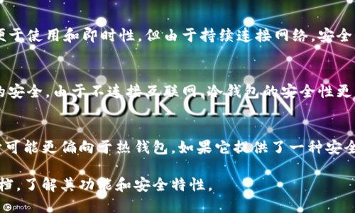 Tokenim是一个用于加密货币的数字钱包，它的具体性质（热钱包还是冷钱包）取决于其功能和使用方式。以下是对热钱包和冷钱包的定义及Tokenim可能的分类：

### 热钱包 vs 冷钱包

#### 热钱包
热钱包是指与互联网连接的数字钱包，允许用户快速方便地进行交易。其优点是便于使用和即时性，但由于持续连接网络，安全性相对较低，更容易受到黑客攻击。

#### 冷钱包
冷钱包是指离线存储的数字钱包，通常被用来存储大量的加密货币，以保障资金的安全。由于不连接互联网，冷钱包的安全性更高，但取款和转账时不如热钱包便捷。

### Tokenim的分类
如果Tokenim是一个应用程序或平台，允许用户实时交易和管理加密资产，那么它可能更偏向于热钱包。如果它提供了一种安全存储解决方案，让用户能够离线保管他们的数字资产，那么它可能被视为冷钱包。

为了准确确定Tokenim的性质，建议访问其官方网站或查阅相关的用户手册和文档，了解其功能和安全特性。