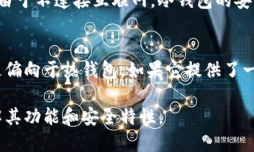 Tokenim是一个用于加密货币的数字钱包，它的具体性质（热钱包还是冷钱包）取决于其功能和使用方式。以下是对热钱包和冷钱包的定义及Tokenim可能的分类：

### 热钱包 vs 冷钱包

#### 热钱包
热钱包是指与互联网连接的数字钱包，允许用户快速方便地进行交易。其优点是便于使用和即时性，但由于持续连接网络，安全性相对较低，更容易受到黑客攻击。

#### 冷钱包
冷钱包是指离线存储的数字钱包，通常被用来存储大量的加密货币，以保障资金的安全。由于不连接互联网，冷钱包的安全性更高，但取款和转账时不如热钱包便捷。

### Tokenim的分类
如果Tokenim是一个应用程序或平台，允许用户实时交易和管理加密资产，那么它可能更偏向于热钱包。如果它提供了一种安全存储解决方案，让用户能够离线保管他们的数字资产，那么它可能被视为冷钱包。

为了准确确定Tokenim的性质，建议访问其官方网站或查阅相关的用户手册和文档，了解其功能和安全特性。