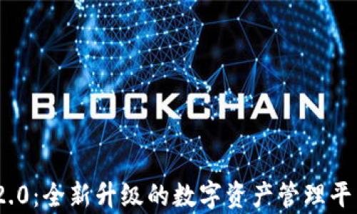 
TokenIM 2.0：全新升级的数字资产管理平台功能解析