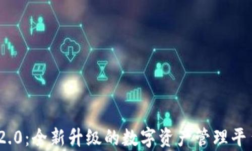 
TokenIM 2.0：全新升级的数字资产管理平台功能解析