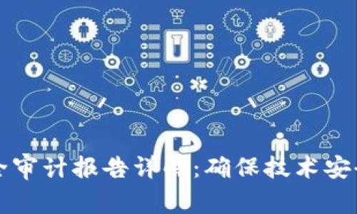区块链安全审计报告详解：确保技术安全与合规性