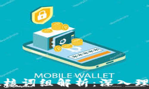 
区块链十大硬核词组解析：深入理解区块链技术