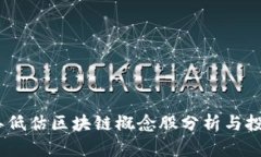 2023年低估区块链概念股分析与投资机会