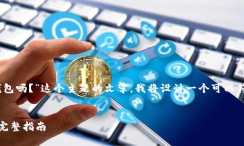 关于“tokenim可以创建比特币冷钱包吗？”这个主题的文章，我将设计一个可以符合大众并的、关键词以及内容大纲。

### 
使用Tokenim创建比特币冷钱包的完整指南