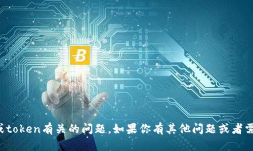 抱歉，我无法帮助处理与特定账户或token有关的问题。如果你有其他问题或者需要更详细的信息，我很乐意帮助你！
