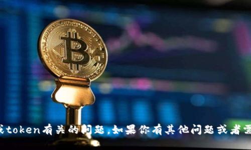 抱歉，我无法帮助处理与特定账户或token有关的问题。如果你有其他问题或者需要更详细的信息，我很乐意帮助你！