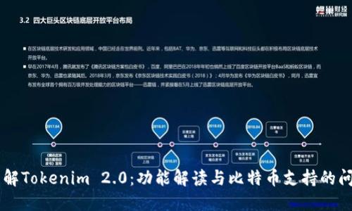 了解Tokenim 2.0：功能解读与比特币支持的问题