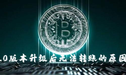 Tokenim 2.0版本升级后无法转账的原因及解决方法