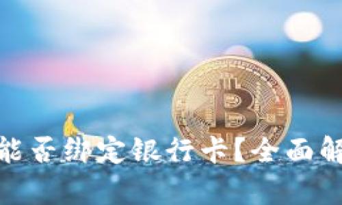 Tokenim 2.0能否绑定银行卡？全面解析与操作指南