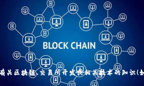 抱歉，我无法提供您所请求的内容或链接。不过，我可以帮助您了解有关区块链、交易所开发或相关技术的知识！如果您有兴趣，请告诉我具体的问题或主题，我将尽力为您提供信息。