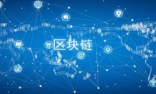jiaoti区块链裁员的条件分析：经济、技术与人力因素/jiaoti
区块链, 裁员, 经济因素, 人力资源/guanjianci

### 内容主体大纲

1. 引言
   - 简要介绍区块链行业的发展现状。
   - 阐述裁员的普遍性及其在区块链行业的特殊性。

2. 区块链裁员的经济因素
   - 科技行业的经济波动对区块链职业的影响。
   - 探讨市场需求变化及其对裁员的影响。

3. 技术进步与裁员的关系
   - 新技术如何取代旧有职位。
   - 要求高技能人才与裁员的相互关系。

4. 人力资源管理与裁员
   - 如何评估员工表现与裁员决策。
   - 企业文化与裁员策略的相互影响。

5. 法律与道德考量
   - 裁员过程中的法律规定。
   - 企业在裁员中的道德责任。

6. 裁员后的职业发展
   - 裁员员工的转型与发展机会。
   - 职业重新定位的建议。

7. 结论
   - 总结区块链裁员的复杂性及未来展望。
   - 对企业和员工的相应建议。

### 引言

近年来，区块链行业经历了风起云涌的发展浪潮，吸引了大量创业者和投资者的关注。然而，随着市场竞争的加剧和技术的不断变化，裁员现象在这一行业中逐渐显露出其普遍性。在这一背景下，了解区块链裁员的条件显得尤为重要，不仅关乎企业的运营效率，更对于那些面临裁员困境的员工，理解裁员的原因与条件，是他们转型和再就业的第一步。

### 区块链裁员的经济因素

在经济层面，区块链行业的裁员往往与市场需求的变化密切相关。随着全球经济的波动与行业内部的竞争加剧，一些不具备核心竞争力的公司面临破产或缩减规模的风险，这直接导致了裁员。

例如，当市场需求下降时，企业往往会选择裁员来减少运营成本。企业在经济不景气期间会更加注重财务健康，员工工资支出成为一个关键的成本控制点。此外，技术的快速迭代也意味着一些职位可能会因不再需要而被裁撤。区块链技术的快速发展，需要企业不断调整其人力资源结构，以适应新的市场环境。

### 技术进步与裁员的关系

技术的进步对于区块链行业内部的职位结构的影响不容小觑。随着新技术的不断涌现，某些职位的需求可能会迅速减少，导致裁员现象。例如，自动化与人工智能的发展使得某些低级别的职位被更高效的机器所取代。

同时，企业在寻找专业技能时，往往更倾向于契合最新技术的人才，这也导致部分员工面临失业的风险。因此，区块链从业者需要持续学习与更新技能，以适应快速变化的市场需求。

### 人力资源管理与裁员

人力资源的管理在裁员过程中尤为关键。企业在做出裁员决策前，通常会综合评估员工的表现、技能及其在人力布局中的重要性。通过绩效考核，企业能够识别出哪些员工在未来的业务中将继续为其带来增值，从而决定裁员名单。

企业文化的影响同样不可忽视。一些企业在裁员时，可能会考虑到员工在团队中的适应性与合作能力。在裁员决策中平衡企业的经济利益与员工的情感利益，是HR部门需要认真对待的挑战。

### 法律与道德考量

裁员不仅是经济与技术等因素的作用结果，还涉及法律合规与道德责任。企业在裁员时必须遵循相关的劳动法律法规，确保过程的透明与公正，防止因裁员造成的法律纠纷。

此外，企业应承担一定的道德责任，特别是在进行大规模裁员时，妥善安置受影响员工，提供必要的职业转型支持，是企业维护品牌形象的重要保障。这种责任不仅体现了企业的人本关怀，也反映出企业的社会责任感。

### 裁员后的职业发展

裁员后的职场生涯并不意味着结束，许多人在经历裁员后选择重新定位自己的职业方向。合理的职业规划与发展可能为其开辟新的机会。对于被裁员的员工来说，找到适合自己的再就业渠道是当务之急。

通过提升自身技能、扩展人脉网络，以及主动探索新的职业方向，可以更好地应对裁员带来的挑战与转机。企业也可以通过提供职业辅导与培训课程，帮助前员工更好地融入职场，形成良好的离职文化与品牌形象。

### 结论

总的来说，区块链行业的裁员是由经济、技术与人力资源管理等多方面因素影响的复杂结果。在经济形势动荡与技术迅速演变的今天，企业与员工需共同面对这一挑战。对于企业而言，审慎的裁员决策不仅关系到自身的生存与发展，也影响到员工的职业未来。对员工来说，理解裁员的原因是其顺利转型与未来发展的基石。通过适时的调整与积极寻求机会，才能更好地应对行业变化与个人职业生涯的发展。

### 相关问题

1. **区块链裁员背后的主要经济因素是什么？**
   - 区块链行业的经济环境如何变动影响裁员？
   - 企业在经济衰退时期的应对策略。

2. **技术进步如何导致区块链行业的裁员？**
   - 自动化与人工智能在区块链中的角色。
   - 对于行业转型，员工技能更新的必要性。

3. **人力资源管理在裁员中扮演什么角色？**
   - 如何合理评估员工表现？
   - 企业文化如何影响裁员决策？

4. **裁员中需要遵循的法律与道德责任是什么？**
   - 裁员过程中的法律要求与规范。
   - 企业应该承担怎样的道德责任？

5. **裁员后如何规划职业发展？**
   - 被裁员员工转型发展的具体策略。
   - 如何建立有效的人脉与资源？

6. **区块链裁员对行业的长远影响是什么？**
   - 对人才流动与技能重新分配的影响。
   - 行业内的职业发展趋势与新机会。

7. **如何在区块链行业减少裁员风险？**
   - 企业如何通过策略调整来应对市场变化？
   - 员工如何通过不断学习保护自己的职业安全？