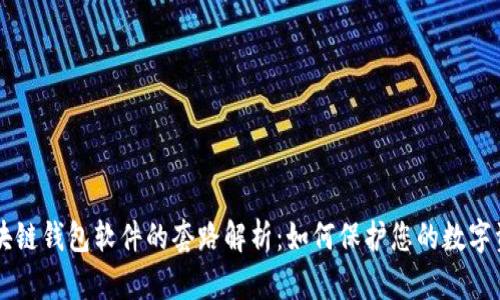 区块链钱包软件的套路解析：如何保护您的数字资产