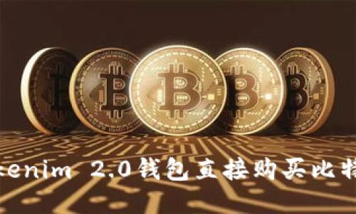 : 轻松使用Tokenim 2.0钱包直接购买比特币的终极指南