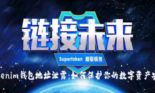 Tokenim钱包地址泄露：如何保护你的数字资产安全