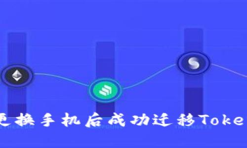 如何在更换手机后成功迁移Tokenim账户