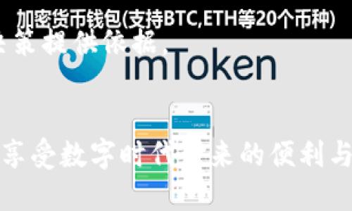区块链足球币：推荐的热门软件与应用平台/
区块链, 足球币, 软件, 应用/guanjianci

### 内容主体大纲

1. **引言**
   - 理解区块链与足球币的结合

2. **区块链技术基础**
   - 什么是区块链？
   - 区块链的主要特点

3. **足球币的概念**
   - 足球币是什么？
   - 足球币的用例与市场现状

4. **区块链足球币软件的定义**
   - 什么是区块链足球币软件？
   - 区块链足球币软件的应用

5. **推荐的区块链足球币软件**
   - 软件A：功能与特点
   - 软件B：功能与特点
   - 软件C：功能与特点
   - 软件D：功能与特点

6. **如何选择适合的足球币软件**
   - 考虑的因素
   - 实用建议

7. **区块链足球币的未来**
   - 行业趋势
   - 预测与前景

8. **总结**
   - 市场展望与个人投资建议

### 问题与详细介绍

#### 1. 区块链是什么？
区块链是一个去中心化的数字账本技术，它以安全和透明的方式记录交易。这些交易被分组到“区块”中，并通过加密算法连接成一个时间序列的“链”。每个区块都包含交易数据、时间戳和前一个区块的哈希值，使其不能被篡改。区块链的去中心化特性确保了数据的安全性与透明度，这是其被广泛应用于金融、物流、医疗等多个领域的原因。

与传统数据库不同，区块链的数据是分布式存储的，任何人都可以通过网络参与，并能够查看所有的交易记录。它的核心价值在于提供了信任机制，消除了对第三方中介的需求。这种机制使得区块链在处理金融交易方面表现出色，尤其是在跨境支付和资产转移等场景中。

此外，区块链技术的应用不限于数字货币领域。在供应链管理中，区块链可以确保产品来源的透明性；在医疗行业，它可以保护患者数据的隐私和安全。因此，理解区块链的运作机制对于分析其在足球币等创新应用中的潜力是至关重要的。

#### 2. 足球币是什么？
足球币是一种数字资产，专门用于足球相关的经济活动，包括购买门票、商品，甚至用于奖励球迷参与互动。足球币通常基于区块链技术开发，因而它们的交易和所有权是透明且安全的。

足球币不仅可用于交易，还常常与粉丝与球员的互动相结合。例如，一些足球俱乐部通过发行自己的代币来增强与球迷的联系，让他们能够参与投票选出球队的某些决策，如比赛日选择和球员签约等。这种盲盒式的参与让球迷感到更加贴近球队，从而增强了他们的忠诚度与参与感。

足球币在近年来越来越受到重视，许多知名俱乐部如巴萨、尤文图斯等都已发行自己的代币。这些代币不仅可以在足球俱乐部的在线商店中使用，也可以在交易所上交易，因而它们的市场价值也随着其使用场景而波动。

#### 3. 区块链足球币软件的应用是什么？
区块链足球币软件是指各种利用区块链技术设计和开发的应用，以便用于足球币的管理、交易和使用。这类软件包括钱包应用、交易市场、俱乐部的官方应用等。它们通过用户友好的界面简化了数字资产的处理流程，使得即使是不太了解区块链技术的用户也能轻松使用。

通过这些软件，用户不仅能安全地储存和交易他们的足球币，还能参与各类与球队相关的活动。例如，用户可以通过相关软件购买球票、定制商品，甚至参与涉足在俱乐部内的投票活动。结合区块链技术的透明性，这些软件还能够提供实时的交易记录，增强了用户的信任感。

此外，一些区块链足球币软件也允许用户在数字资产交易所上进行买卖，利用市场波动来获取利润。这些软件的多样性和易用性使得越来越多的足球迷愿意参与到数字货币的世界，从而推动了足球币市场的发展。

#### 4. 如何选择合适的区块链足球币软件？
选择合适的区块链足球币软件需要考虑多个因素。首先，用户应该关注软件的安全性。软件是否采用了高级的加密技术来保护用户的数字资产？其次，用户体验也是一个重要方面，软件的界面是否友好，操作是否简单。同时，软件的功能也需要全面，例如是否提供实时交易、历史数据查询等功能。

搜索软件的评价和用户反馈也是让人了解软件品质的一个重要手段。用户可以通过查看社交媒体上的讨论和 reviews 来判断一款软件是否值得信赖。此外，了解软件的开发团队背景和社区支持情况也是非常有必要的，越活跃的社区一般越能及时解决用户的问题。

最后，选择支持用户所在地常用的支付方式也是选择软件时必须考虑的，确保能够方便地进行资金充值和提现。

#### 5. 推荐的区块链足球币软件有哪些？
在众多的区块链足球币软件中，有一些特别受欢迎且功能强大的软件。比如一些俱乐部的官方应用，这些应用通常与特定球队的经济活动息息相关，并提供独特的球迷互动功能。此外，某些数字钱包具有友好的用户界面，可以安全存储用户的足球币，并支持多种货币交易。这些软件不仅促使用户便捷地管理资产，同时也利用了区块链技术的安全保障。

另外，区块链交易平台也是一个重要的软件类型，它们汇集了大量的用户提供流动性，让用户能够方便地交易。他们通常提供一系列的数字货币，用户能够利用市场波动进行交易。总之，找到适合自己的足球币软件至关重要。

#### 6. 区块链足球币的未来发展趋势是什么？
未来，区块链足球币将继续深化与传统足球产业的融合。一方面，足球产业在数字化的推动下将会发生重大变化，区块链可以为俱乐部与球迷之间提供更加安全且透明的互动方式，使得数字资产在体育产业中发挥更大的作用。另一方面，随着越来越多的体育经济活动转向区块链平台，足球币的应用场景将不断扩大。

此外，随着更多的监管理念和政策的出现，合规性将在未来的区块链足球币项目中扮演重要角色。合法合规能够更好地保护用户权益，促进市场的健康发展，增强市场信任。

最后，社交媒体与区块链的结合将为足球币的未来注入新的活力。通过直接与球迷互动，俱乐部可以更好地了解粉丝的需求甚至参与到产品设计的过程中，这将促进足球消费品的创新与销售。

#### 7. 如何安全地管理和投资足球币？
安全地管理和投资足球币需要关注以下几个方面。首先，用户需要选择安全性高的钱包，以防止黑客攻击和盗窃。同时，投资者应对市场动态保持关注，及时了解足球币的价格波动及相关信息。适度的分散投资也是一个好策略，避免将所有资金都投资于单一项目。

此外，投资者需保持冷静，避免因市场波动而骤然决策，制定长期计划也很重要。投资教育也是一门必不可少的功课，了解行业动态，提升自身判断能力，将为投资打下坚实的基础。

最后，保持对区块链都技术及相关法律政策的不断学习，使自己在投资过程中具备一定的专业知识。在这个充满变化的市场中，历史与数据的分析能力能为投资决策提供依据。

### 总结
区块链足球币因其独特的去中心化和安全性正在成为足球产业中的一股新兴力量。通过对区块链与足球币软件的深入了解，用户不仅能参与到体育经济中，也能享受数字时代带来的便利与权益。为了在这个新兴的领域有所作为，掌握相关知识，选择合适的软件以及理性投资将变得尤为重要。
