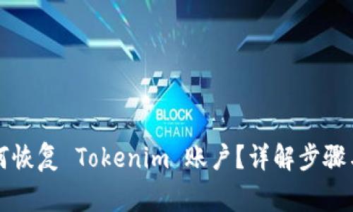 比特派如何恢复 Tokenim 账户？详解步骤与注意事项