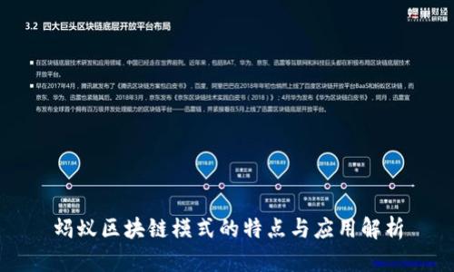 蚂蚁区块链模式的特点与应用解析