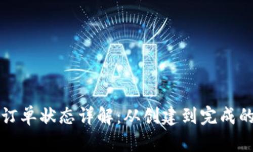 区块链订单状态详解：从创建到完成的全过程