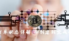 区块链订单状态详解：从创建到完成的全过程
