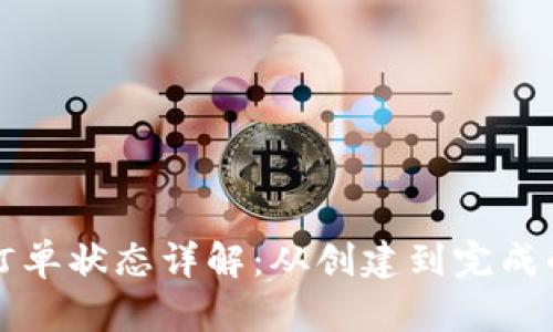 区块链订单状态详解：从创建到完成的全过程