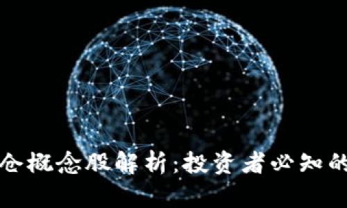 区块链重仓概念股解析：投资者必知的未来机遇