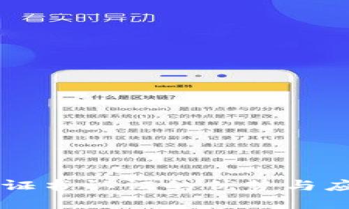 区块链证书认证的优势与应用分析