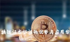区块链证书认证的优势与应用分析
