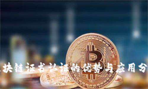 区块链证书认证的优势与应用分析