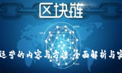 区块链运营的内容与方法：全面解析与实践指南