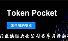   2023厦门区块链大会公司名单与精彩亮点揭秘