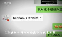 区块链公司的市场定位与发展分析