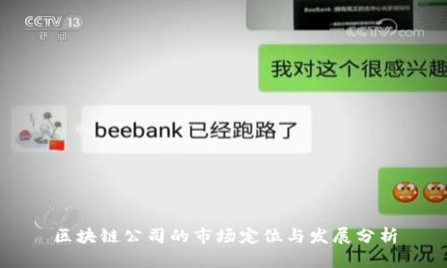 区块链公司的市场定位与发展分析