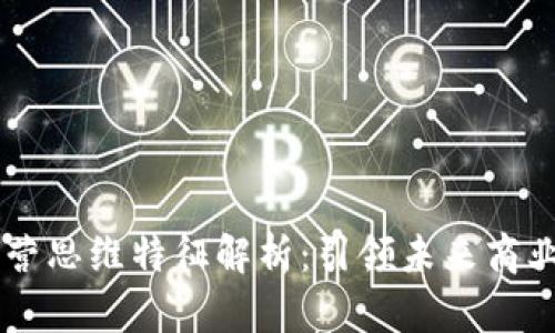 区块链运营思维特征解析：引领未来商业模式变革