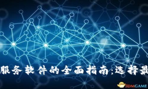 区块链信息服务软件的全面指南：选择最佳解决方案