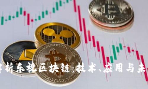 全面解析乐视区块链：技术、应用与未来展望