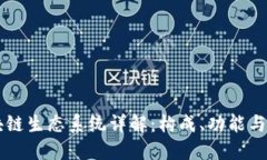 区块链生态系统详解：构成、功能与应用