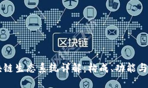 区块链生态系统详解：构成、功能与应用