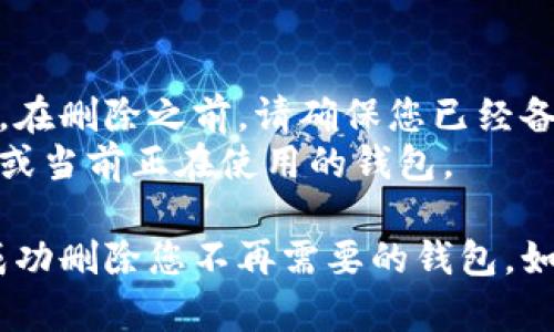 要在TokenIM 2.0中删除添加的钱包，您可以按照以下步骤进行操作。以下内容将为您提供详细的步骤和说明。

### 如何在TokenIM 2.0中删除添加的钱包

#### 步骤 1: 打开TokenIM应用
首先，确保您的设备上已经安装并打开了TokenIM 2.0应用。

#### 步骤 2: 登录账户
如果您尚未登录，请使用您的账户信息（如用户名和密码）进行登录。

#### 步骤 3: 进入钱包管理界面
在应用的主界面，找到并点击“钱包”或“资产”选项。这个选项可能会有所不同，具体取决于您使用的应用版本。

#### 步骤 4: 选择要删除的钱包
在钱包管理界面中，您将看到您已添加的所有钱包。浏览这些钱包，找到您希望删除的钱包。

#### 步骤 5: 删除钱包
通常情况下，您可以通过点击您要删除的钱包，进入该钱包的详细信息页面。在页面中，有一个删除或移除钱包的选项。

1. 点击“删除”按钮。
2. 系统可能会提示您确认是否真的要删除该钱包，确保您已经准备好删除，并确认操作。

#### 步骤 6: 验证删除
删除后，返回到钱包列表，检查您所删除的钱包是否仍在列表中，确保删除成功。

### 注意事项
- 删除钱包后，相关的资产信息也将被移除。在删除之前，请确保您已经备份了任何需要的数据。
- 有些钱包可能无法删除，特别是默认钱包或当前正在使用的钱包。

希望以上步骤能帮助您在TokenIM 2.0中成功删除您不再需要的钱包。如有其他问题，欢迎随时询问！
